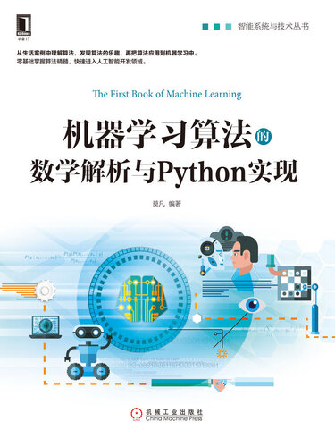 《机器学习算法的数学解析与Python实现 (智能系统与技术丛书)》 莫凡 ep...
