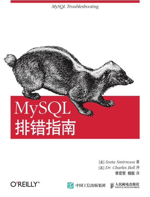 《MySQL排错指南（异步图书）》 斯维特·斯米尔诺娃(Sveta Smirno...
