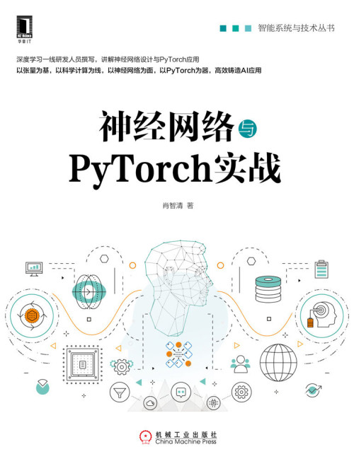 《神经网络与PyTorch实战 (智能系统与技术丛书)》 肖智清 epub 10...