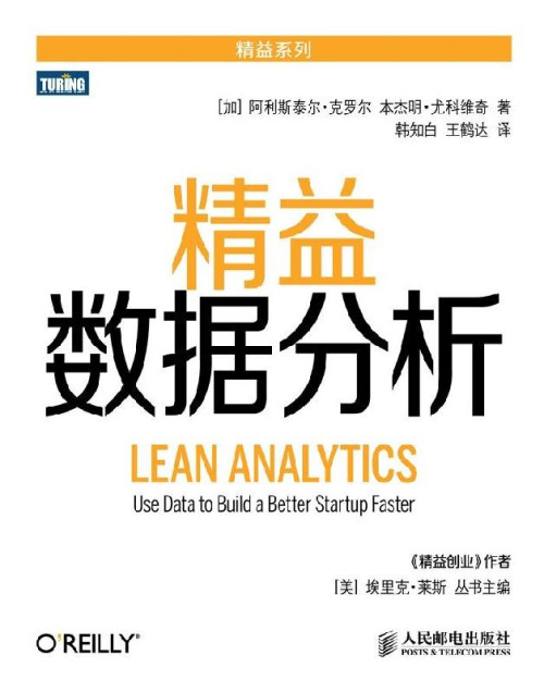 《精益数据分析 8.3》 [加]阿利斯泰尔·克罗尔（Alistair Croll...