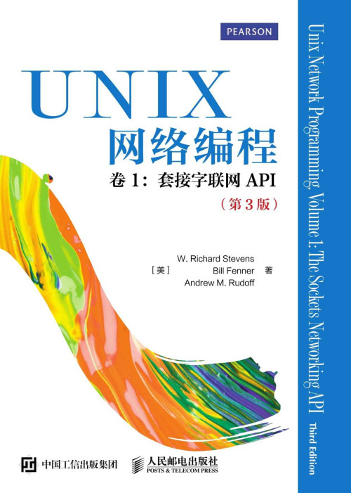 《UNIX网络编程 卷1 套接字联网API（第3版）》 [美]W. 理查德·史蒂...