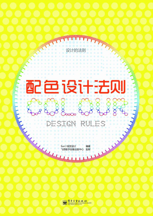 《配色设计法则(全彩)》 Sun I 视觉设计 epub 33.18 MB