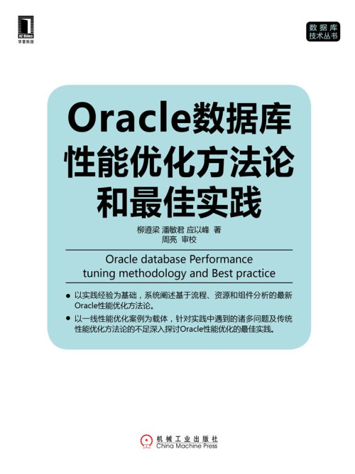 《Oracle数据库性能优化方法论和最佳实践 (数据库技术丛书)》 柳遵梁  潘...