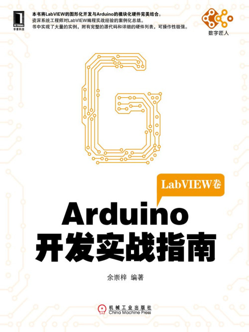 《Arduino开发实战指南：LabVIEW卷 (电子与嵌入式系统设计丛书)》 ...