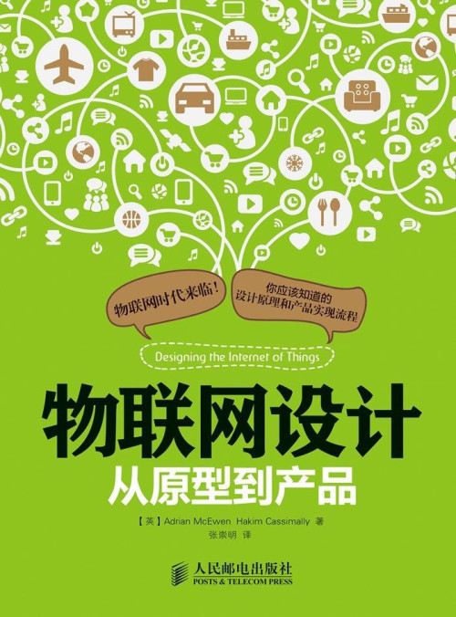 《物联网设计：从原型到产品》 【英】麦克依文（Adrian McEwen）， 卡...