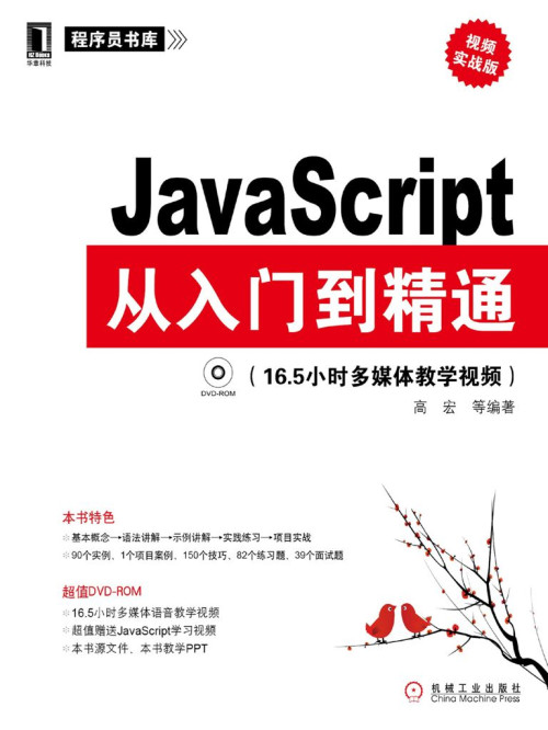 《JavaScript从入门到精通》 高宏 epub 23.42 MB