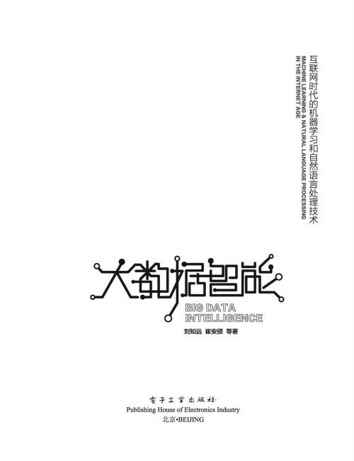 《大数据智能——互联网时代的机器学习和自然语言处理技术》 刘知远 epub 9....