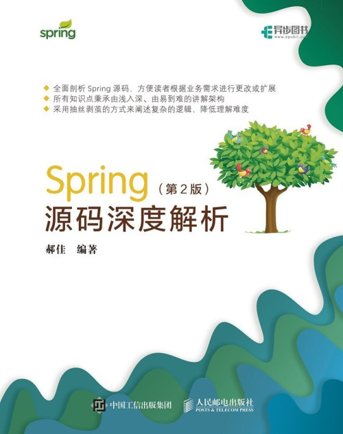 《Spring源码深度解析》（第2版） 郝佳 epub 5.28 MB