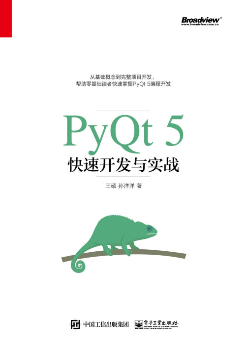 《PyQt 5快速开发与实战》 王硕 & 孙洋洋 epub 50.01 MB