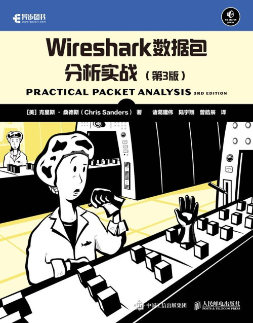 《Wireshark数据包分析实战（第3版）(异步图书）》 克里斯·桑德斯 ep...