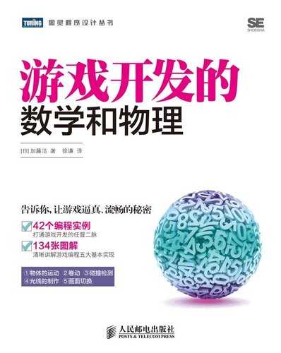 《游戏开发的数学和物理 (图灵程序设计丛书)》 [日]加藤洁 [[日]加藤洁] ...