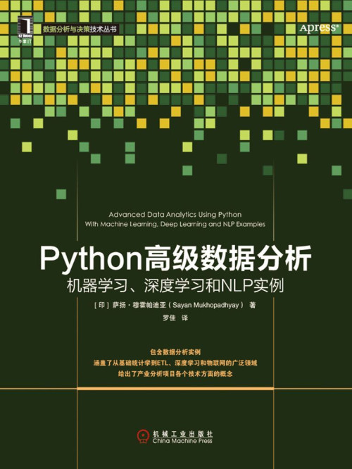《Python高级数据分析：机器学习、深度学习和NLP实例 (数据分析与决策技术...