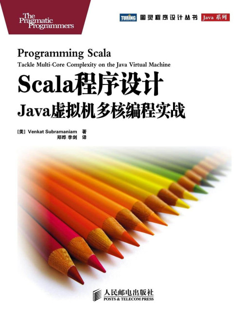 《Scala程序设计:Java虚拟机多核编程实战 》 苏帕拉马尼亚姆(Venka...