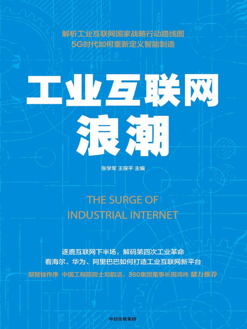 《工业互联网浪潮》 张学军  王保平 epub 748 KB