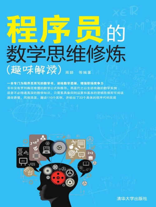 《程序员的数学思维修炼（趣味解读）》 周颖 mobi 11.37 MB