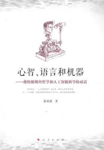 《心智、语言和机器: 维特根斯坦哲学和人工智能科学的对话》 徐英瑾 pdf 13...