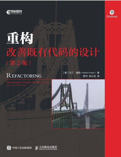 《重构：改善既有代码的设计（第2版）（异步图书）》 马丁·福勒(Martin F...