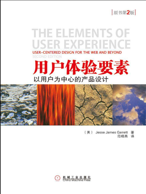 《用户体验要素：以用户为中心的产品设计（原书第2版）》 (美) Jesse Ja...