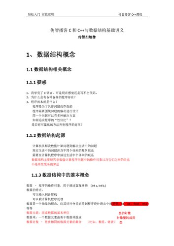 《传智播客 C 和 C++ 与数据结构基础讲义》 传智扫地僧 pdf 3.90 ...