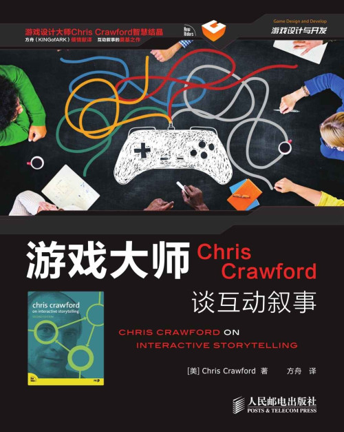 《游戏大师Chris Crawford谈互动叙事》 [美]克劳福德（Chris ...