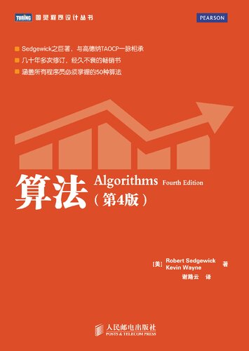 《算法（第4版）》 塞奇威克  韦恩 pdf 18.70 MB