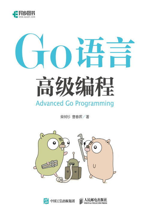 《Go语言高级编程》 柴树杉，曹春晖 pdf 6.97 MB