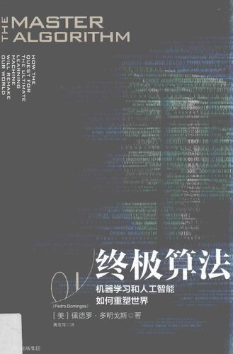 《终极算法: 机器学习和人工智能如何重塑世界》 佩德罗·多明戈斯 pdf 44....