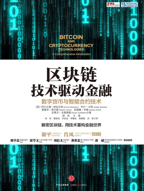 《区块链:技术驱动金融(解密区块链，用技术重构金融世界)》 阿尔文德·纳拉亚南 ...