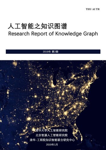 《人工智能之知识图谱【文字版】》  pdf 3.62 MB