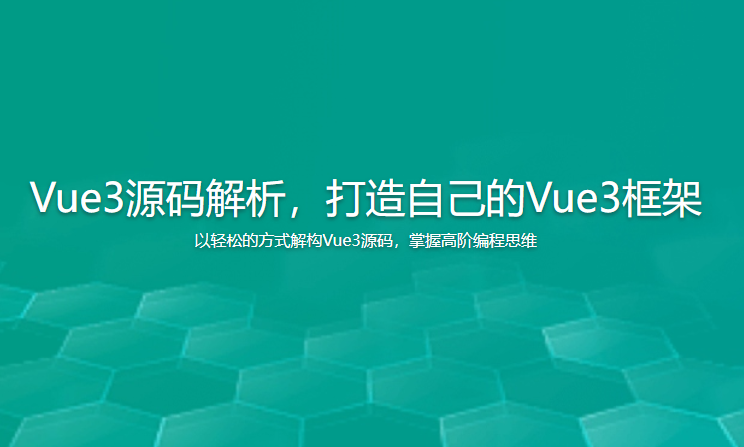 Vue3源码解析，打造自己的Vue3框架 慕课 （17章完结） [ 10.3GB...