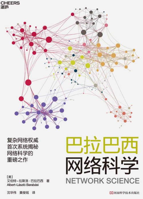 《巴拉巴西网络科学（10大模块讲透网络科学，使你拥有当今互联世界不可或缺的思维能...