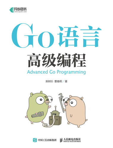 《Go 语言高级编程》 epub 3.19 MB