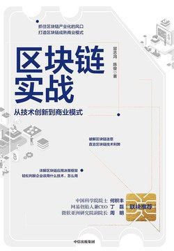 《区块链实战：从技术创新到商业模式》 冒志鸿  陈俊 [冒志鸿  陈俊] pdf...
