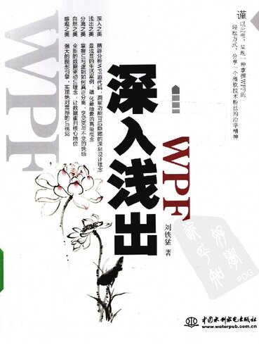 《深入浅出WPF》 刘铁猛 pdf 43.64 MB