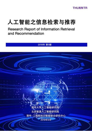 《人工智能之信息检索与推荐》 清华大学人工智能研究院，北京智源人工智能研究院，清...