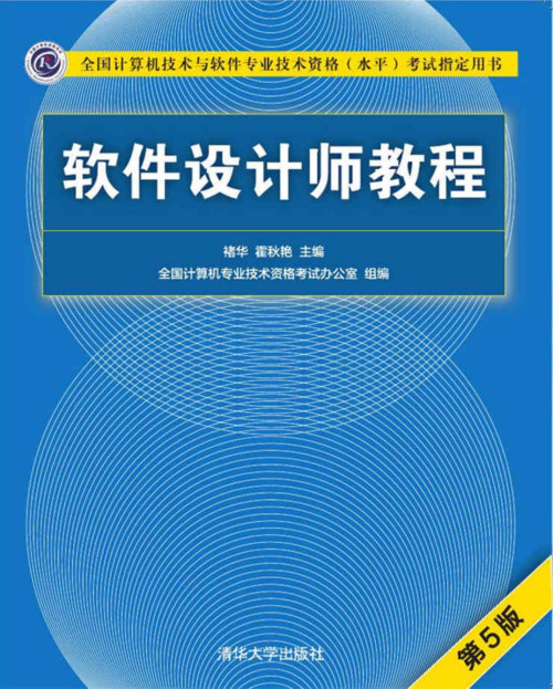 《软件设计师教程（第5版）》 褚华、霍秋艳 pdf 59.38 MB