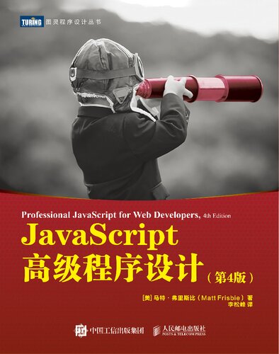 《JavaScript高级程序设计（第4版）》 Matt Frisbie pdf...