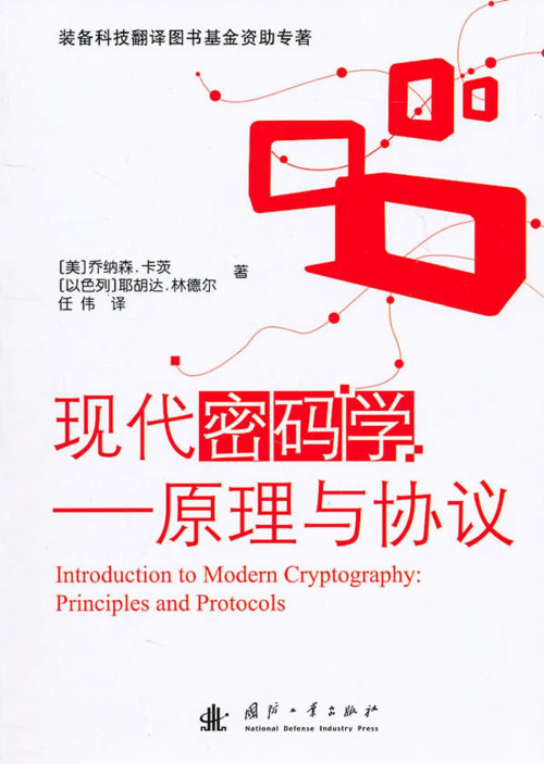 《现代密码学：原理和协议》 乔纳森·卡茨 (Jonathan Katz)  耶胡...