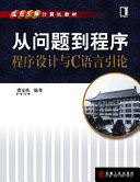 《从问题到程序----程序设计与C语言引论》 裘宗燕 pdf 2.82 MB