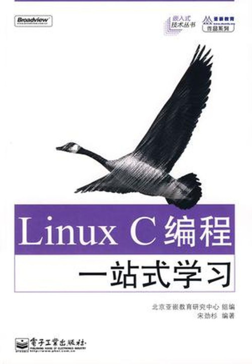 《Linux C编程一站式学习》 宋劲杉  北京亚嵌敎育硏究中心 pdf 4.8...