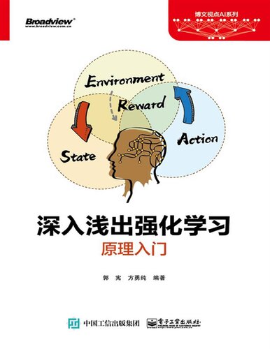 《深入浅出强化学习：原理入门》 郭宪 & 方勇纯 pdf 57.58 MB