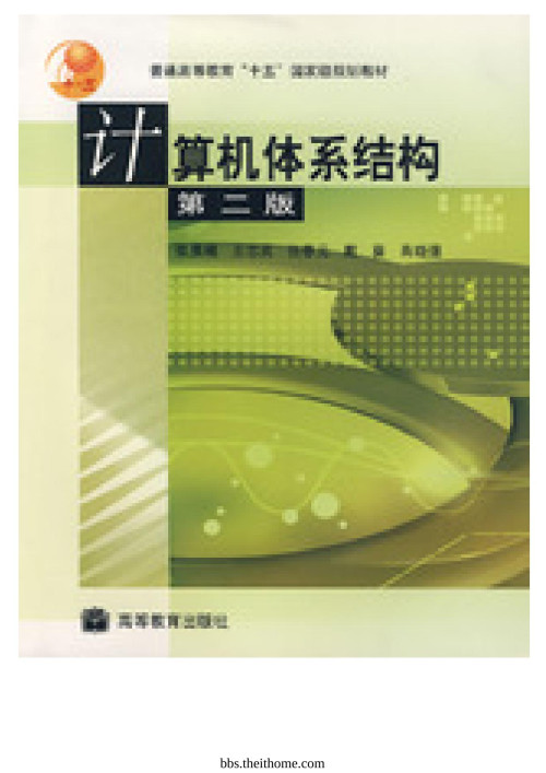 《计算机体系结构 第二版》 张晨曦 pdf 17.59 MB