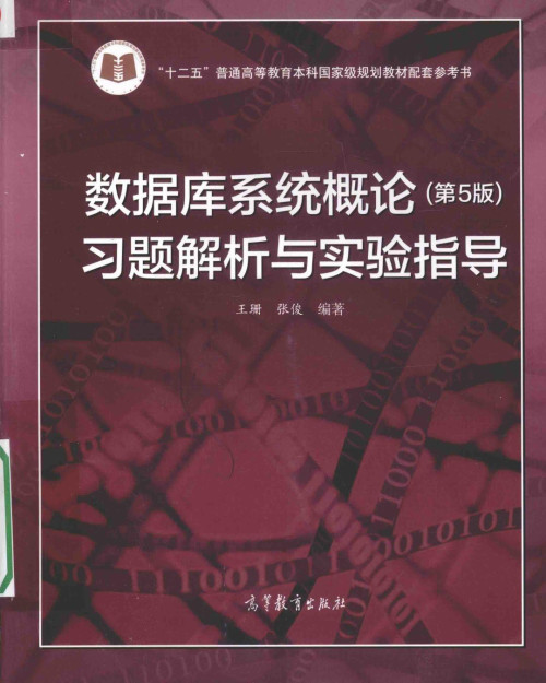 《数据库系统概论 (第5版) 习题解析与实验指导》 王珊  张俊 pdf 44....