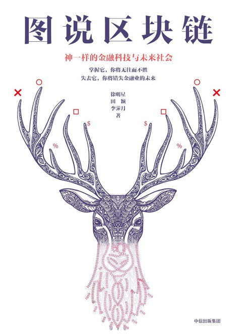 《图说区块链》 徐明星  田颖  李霁月 epub 7.23 MB