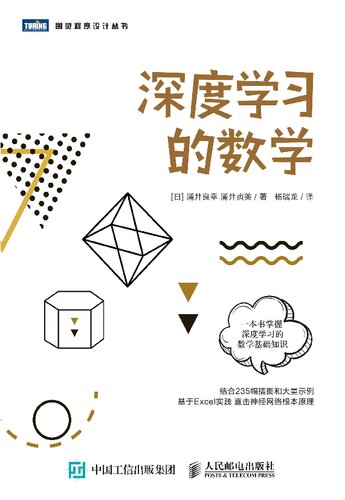《深度学习的数学》 涌井良幸  涌井贞美 pdf 9.13 MB