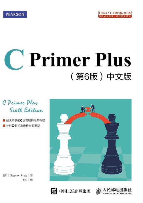 《C Primer Plus 第6版 中文版》 [美]史蒂芬·普拉达（Steph...