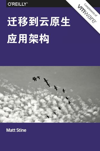 《迁移到云原生应用架构》  epub 2.20 MB