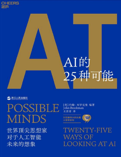 《AI的25种可能》 约翰·布罗克曼 pdf 6.96 MB