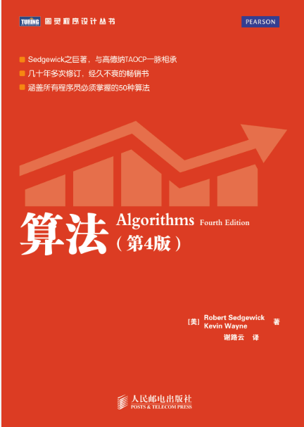 《算法 第四版 Algorithms (4th Edition)(Chinese...
